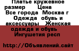  Платье кружевное размер 48 › Цена ­ 4 500 - Все города, Москва г. Одежда, обувь и аксессуары » Женская одежда и обувь   . Ингушетия респ.